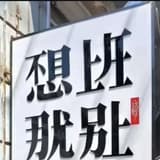 潤餅