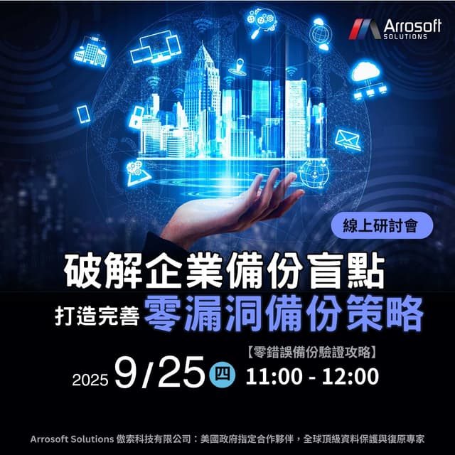 安全防護與備份策略實務經驗分享
