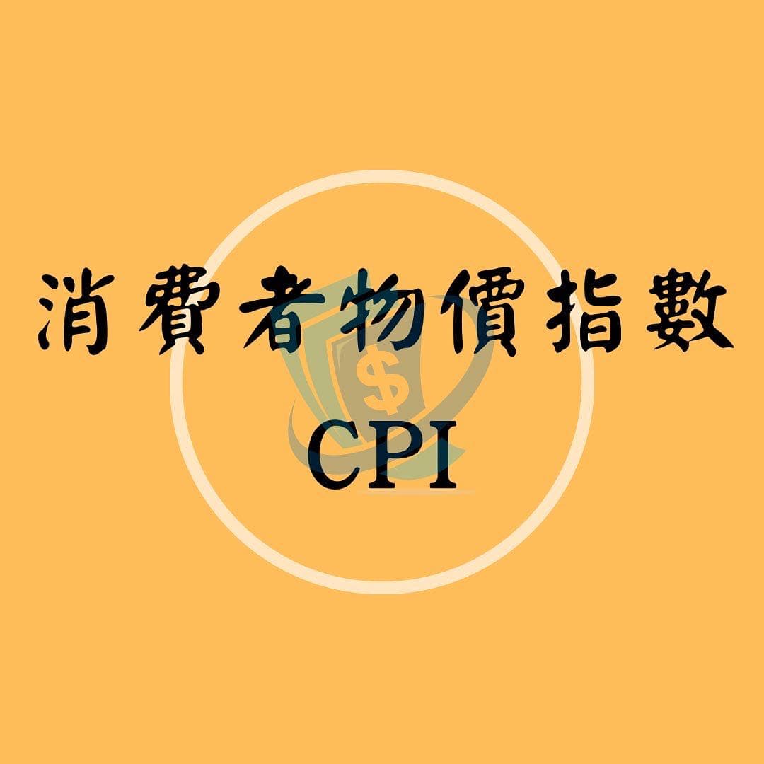 消費者物價指數CPI - 理財板| Dcard