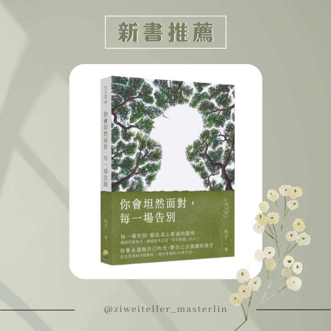 你會坦然面對，每一場告別。（新書推薦） - 閒聊板| Dcard