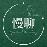 慢聊【占卜｜身心靈指引】