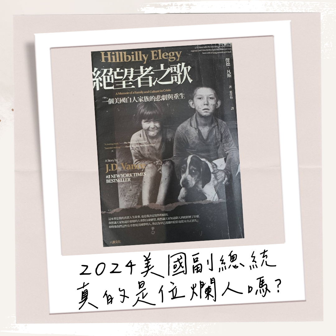 傳記與回憶錄〈被家暴、毒品、貧窮包圍：看2024美國副總統的年少秘辛與向上之路〉 - 書籍板| Dcard