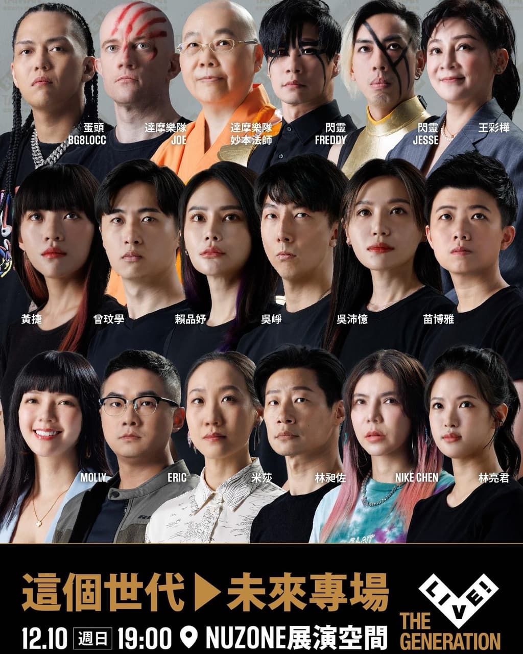 這個世代 ︎未來專場 𝙇𝙄𝙑𝙀.ᐟ 𝙏𝙃𝙀 𝙂𝙀𝙉𝙀𝙍𝘼𝙏𝙄𝙊𝙉.ᐟ 全陣容大公開.ᐟ - 我是臺灣人 Taiwan (@taiwan1069 ...