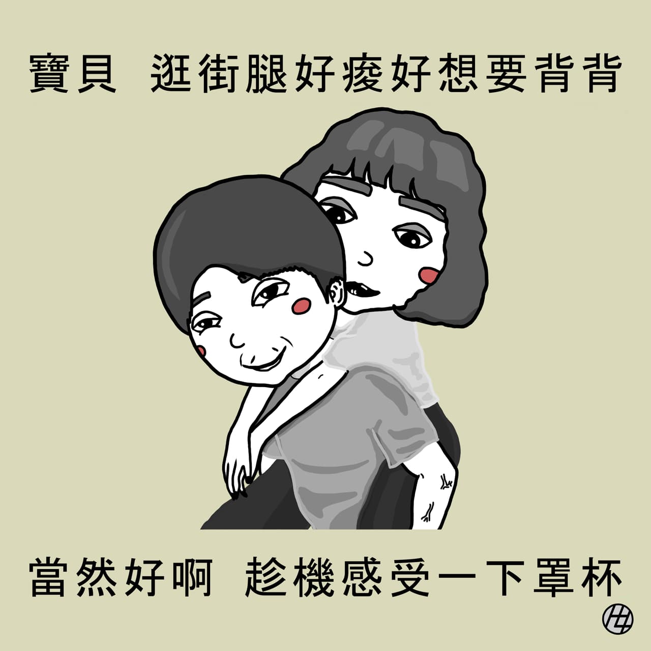 寶貝背背 - hotlily哈特莉莉子 (@hl828) | Dcard