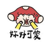 吃可愛長大