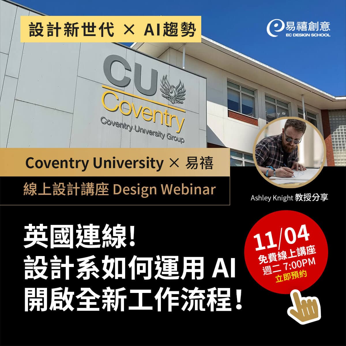 2026設計留學衝刺🔥】英國頂尖設計名校教授來台!親授作品集關鍵與面試秘訣 - 易禧創意設計教學中心 (@ecdesignschool ...