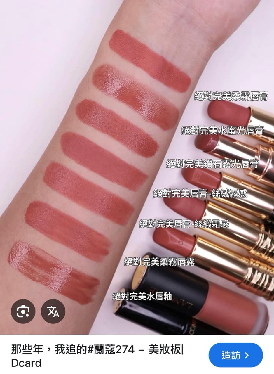 請益跪求蘭蔻274類似色❣️ - 美妝板| Dcard
