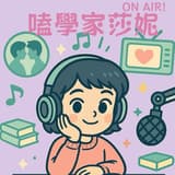 嗑學家莎妮ON AIR!