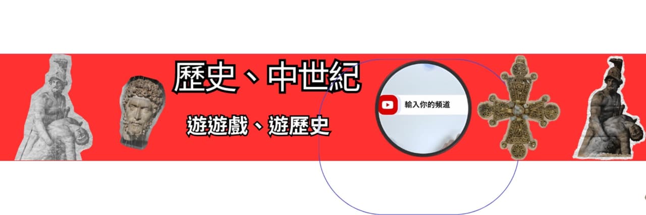 輸入你的頻道