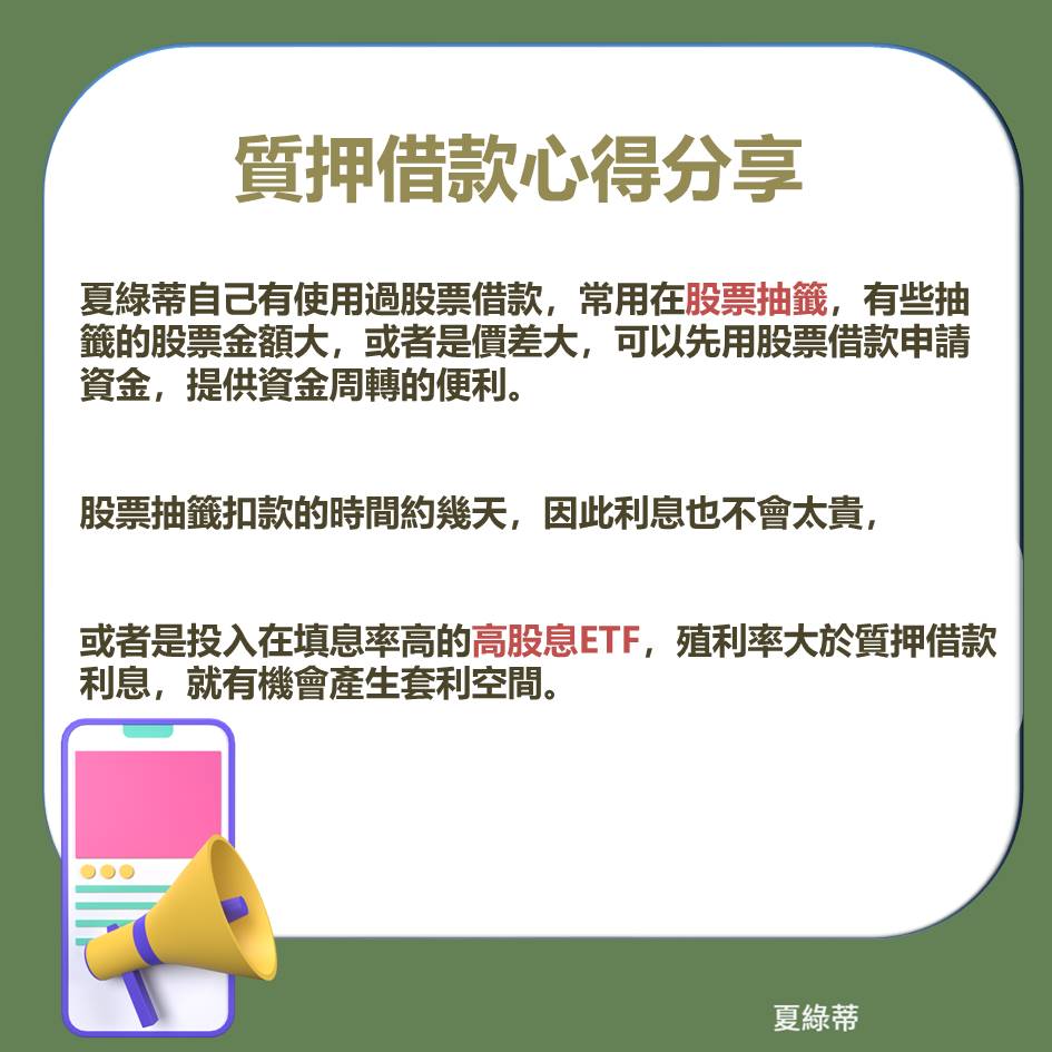 股票質押借款是什麼？心得分享- 夏綠蒂(@ccinvest) | Dcard