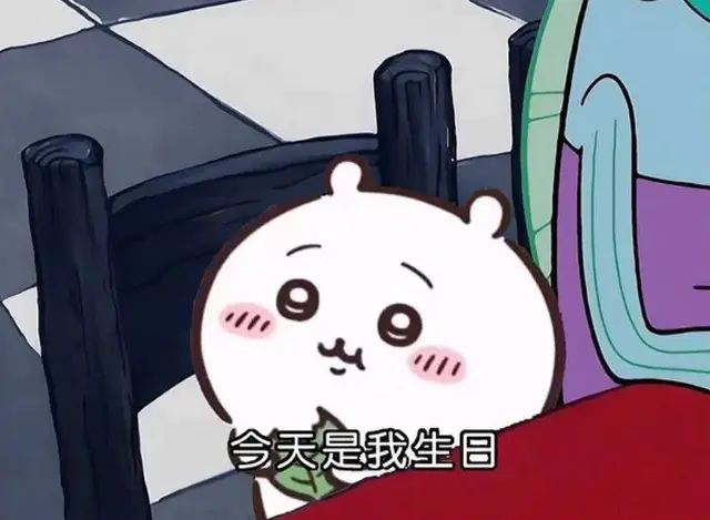 今天我生日！