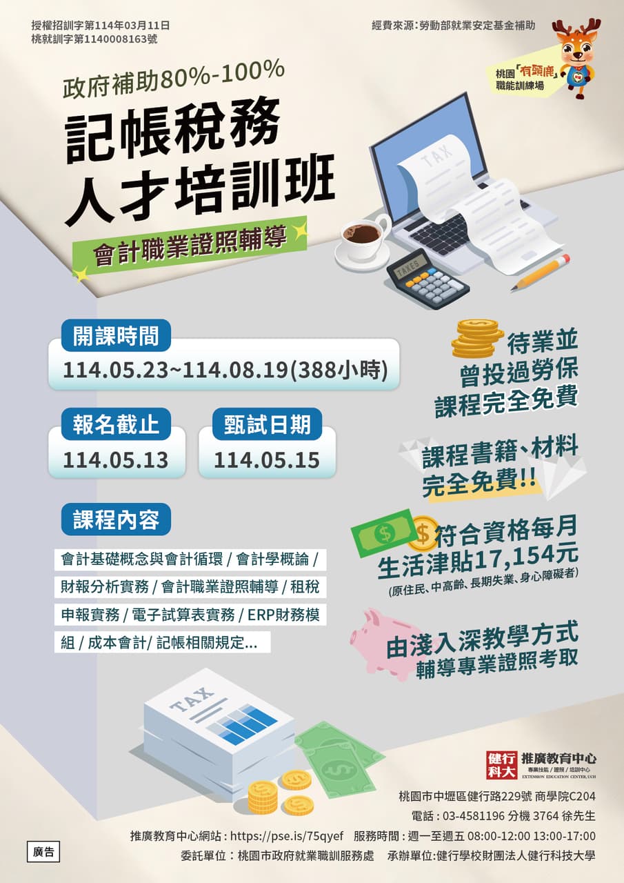 政府補助職訓課程-記帳稅務人才培訓班 - 課程板 | Dcard