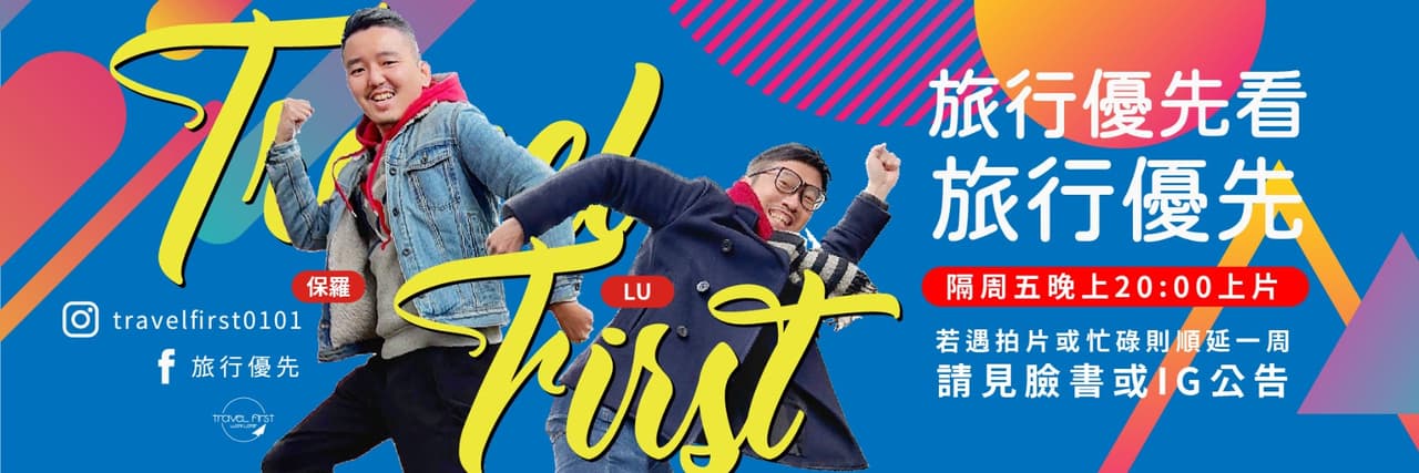 旅行優先
