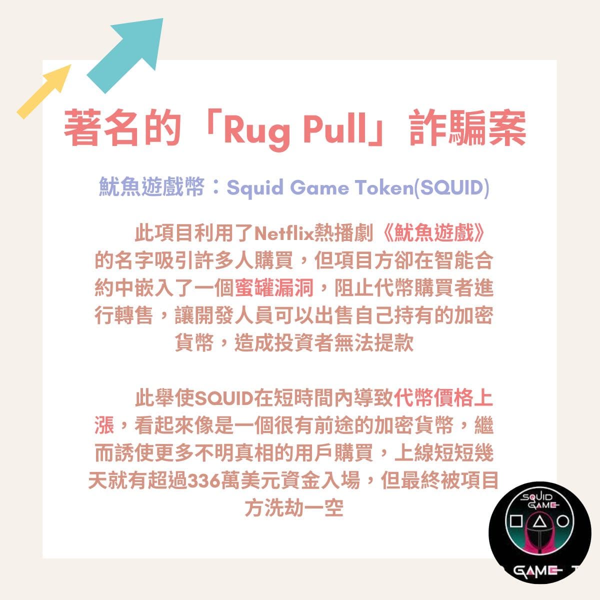 🦑魷魚遊戲幣跑路了！你不能不知道的幣圈騙局：Rug Pull - 馬克解讀金融科技(@markreadfintech) | Dcard