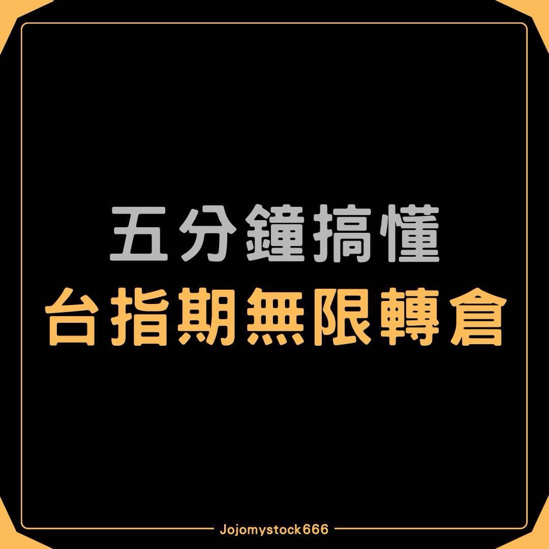 分享五分鐘帶你學會台指期無限轉倉- 股票板| Dcard