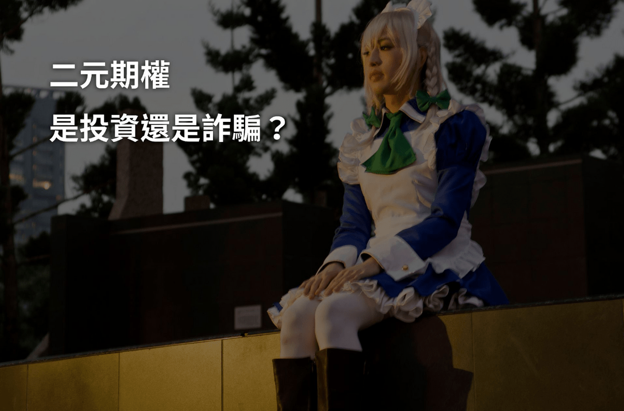 二元期權？是投資還是詐騙- 理財板| Dcard