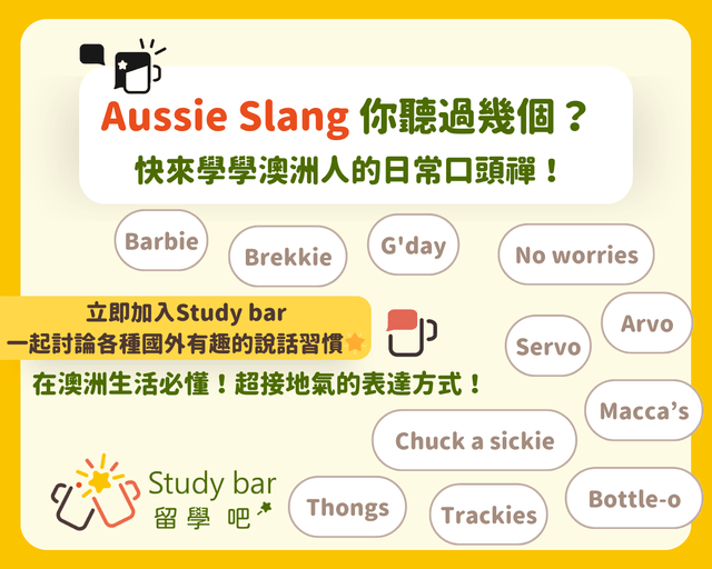 Aussie Slang 你聽過幾個?快來學學澳洲人的日常口頭禪! - 留學吧資訊站 (@studybar_tw) | Dcard