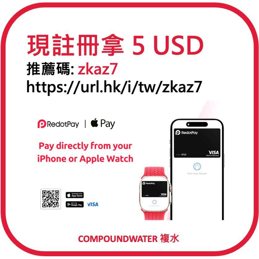 💳 最近挺吸眼球的 #RedotPay 23年香港新秀Crypto Visa卡,嚕5U!🧋 - 複水 (@compoundwater) | Dcard