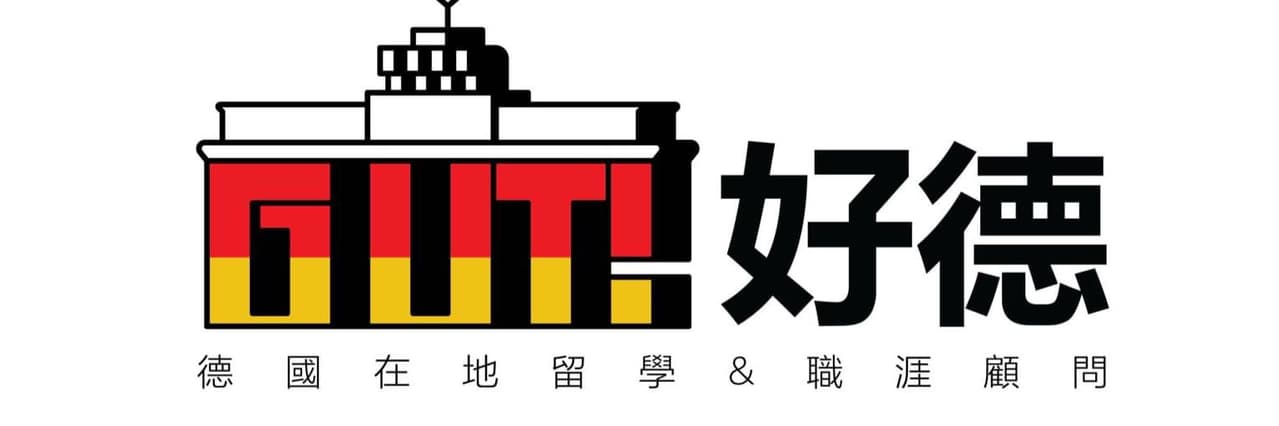德國職涯留學& 生活資訊