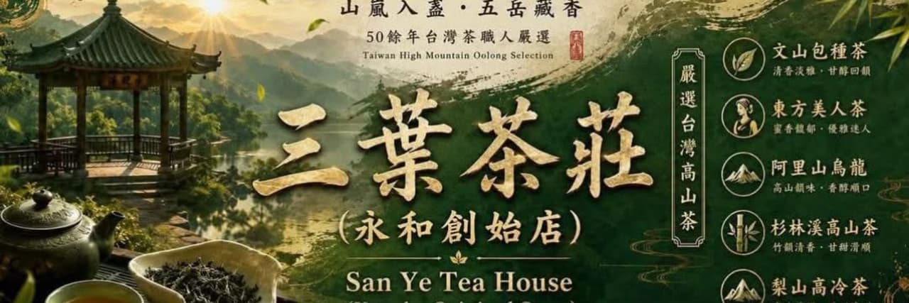 三葉茶莊.永和創始店