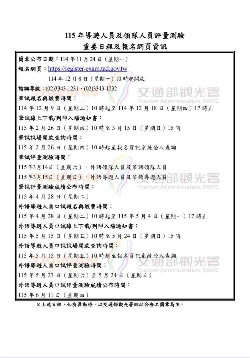 導遊領隊考試2026(115)年導遊人員領隊人員評量測驗考試日程- 導遊領隊板 Dcard