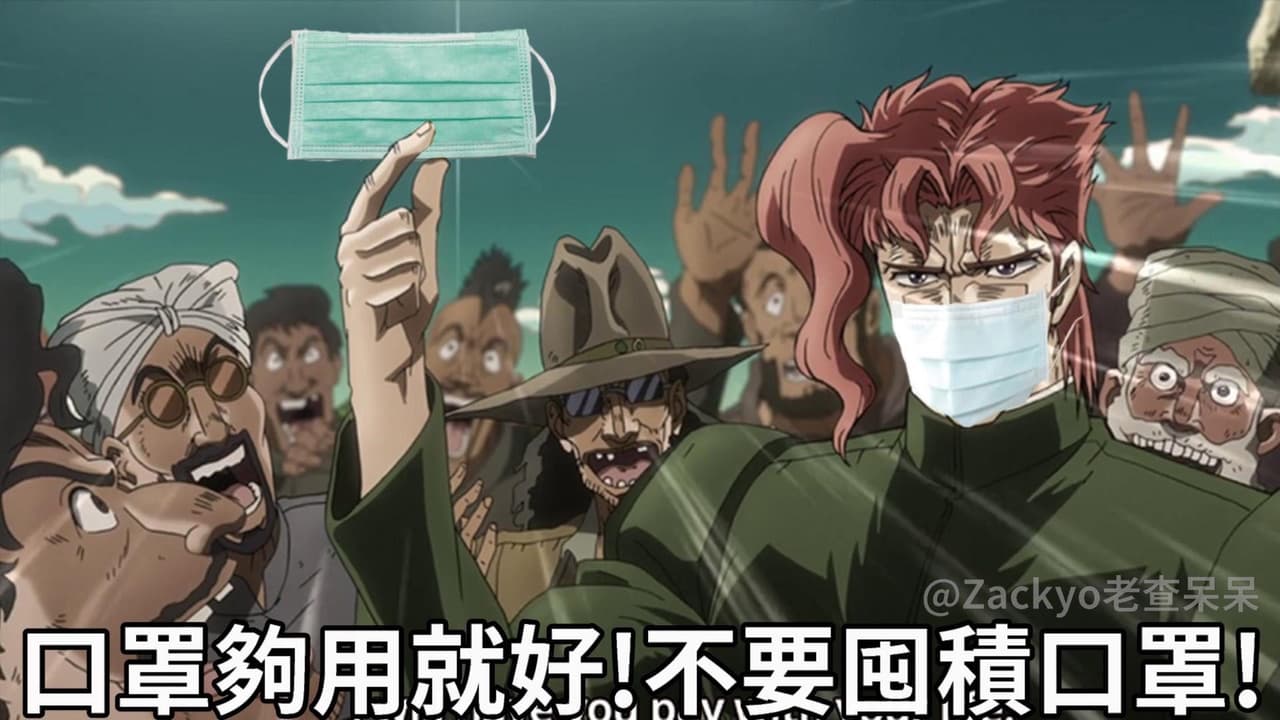 Jojo的口罩冒險 星塵防疫軍 動漫板 Dcard