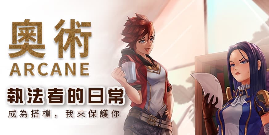 [奧術-同人小說][CaitV百合] 執法者的日常：第八章 第七區的野火幫(中) - 英雄聯盟板 | Dcard