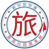 新中旅快簽