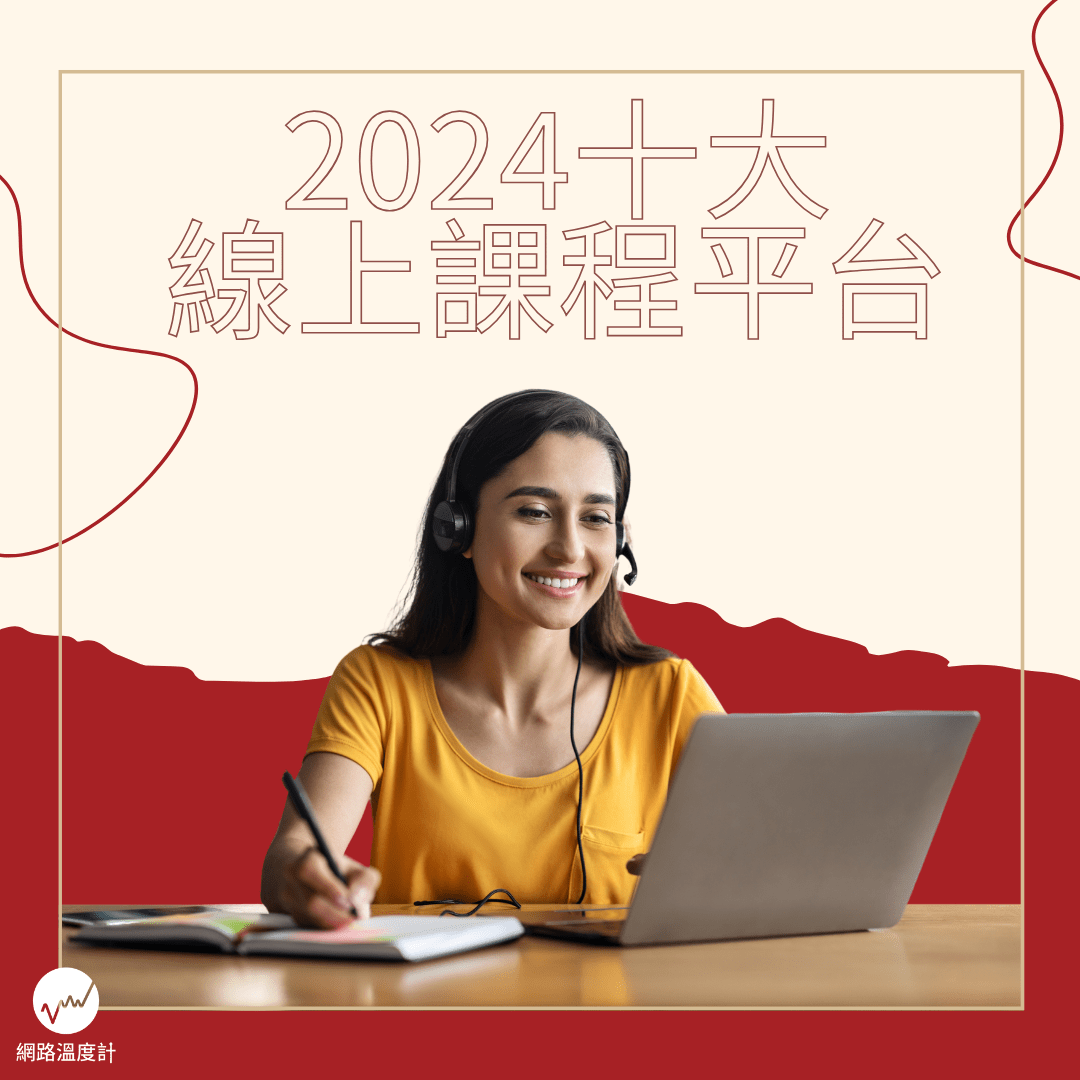 線上課程平台怎麼選？ - 網路溫度計 (@dailyview) | Dcard