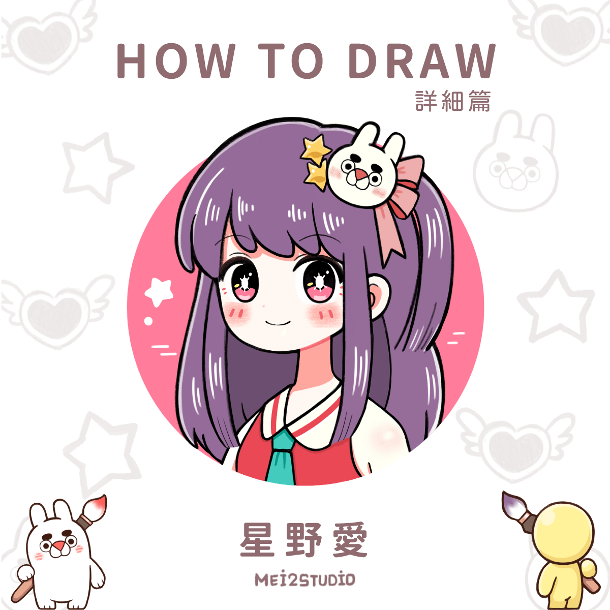 How to draw|星野愛 - 克里斯万 (@watinch) | Dcard