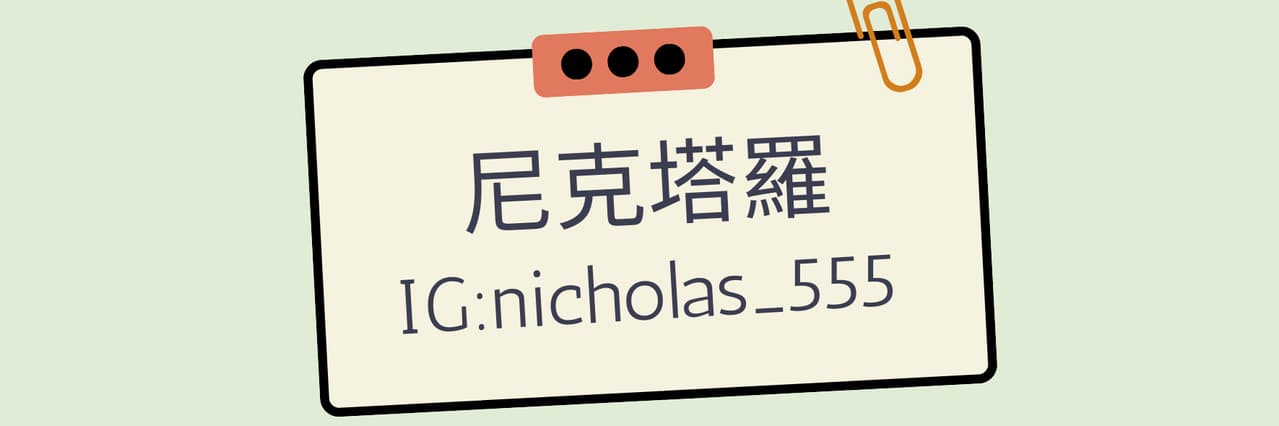 尼克塔羅🔮