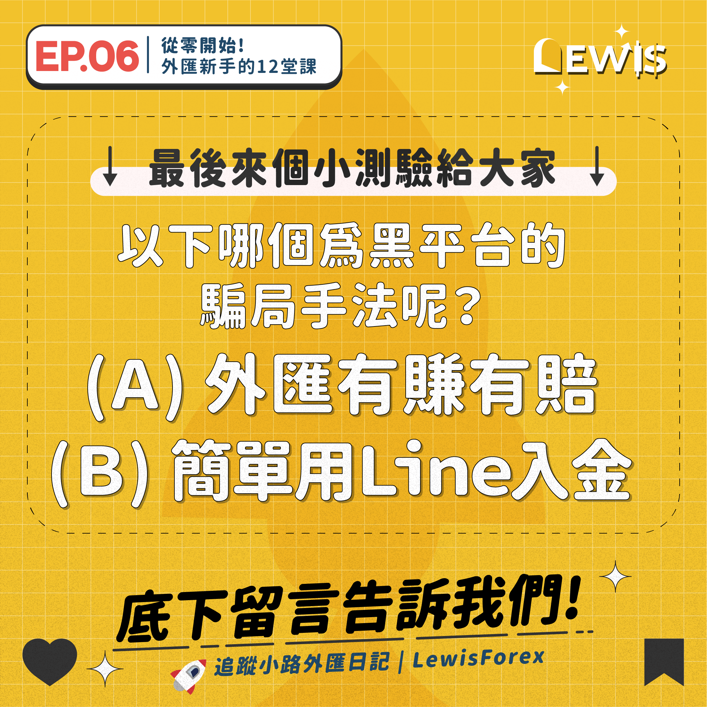 新手學外匯EP06｜常見的詐騙手法- 理財板| Dcard