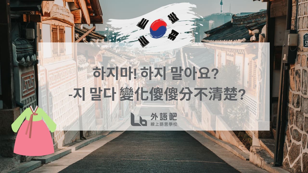 하지마! 하지 말아요? -지 말다 變化傻傻分不清楚? - 語言板 | Dcard