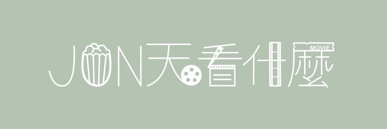 Jun天看什麼📺🎬
