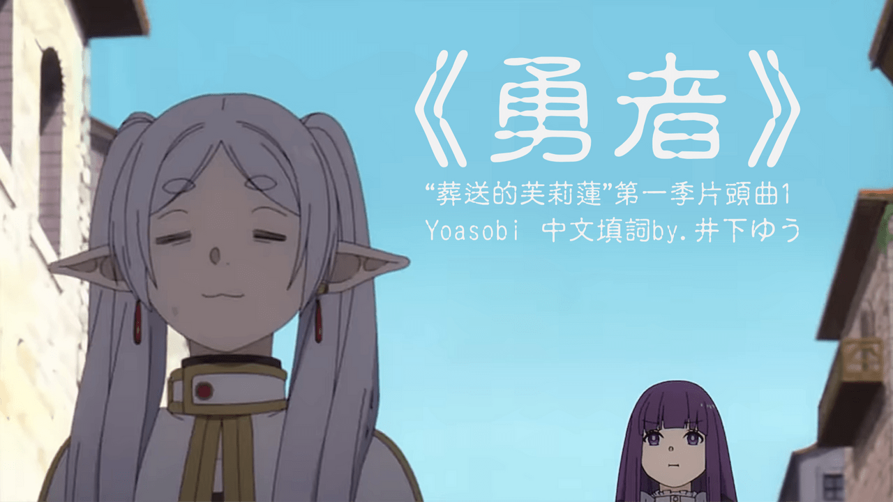 #二創 《勇者》中文填詞 - 葬送的芙莉蓮S1OP1(附個人觀後感) - 動漫板 | Dcard