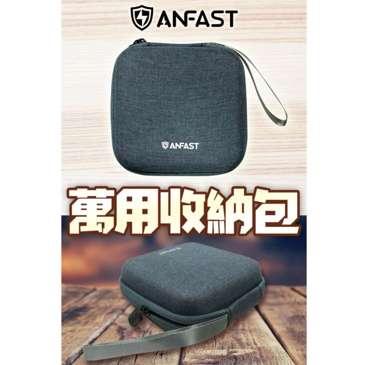 #我要賣 ANFAST 行動電源 萬用收納包 - 二手交易板 | Dcard