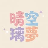晴空璃夢