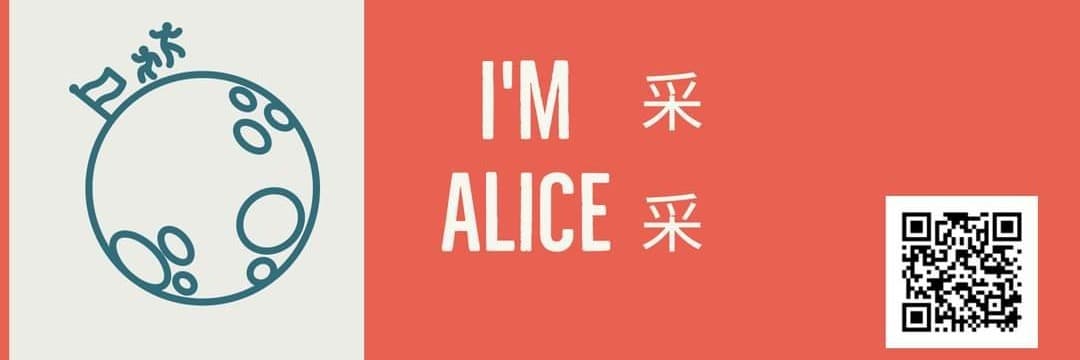 I'M ALICE 采采