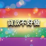 週轉的邏輯跟方向