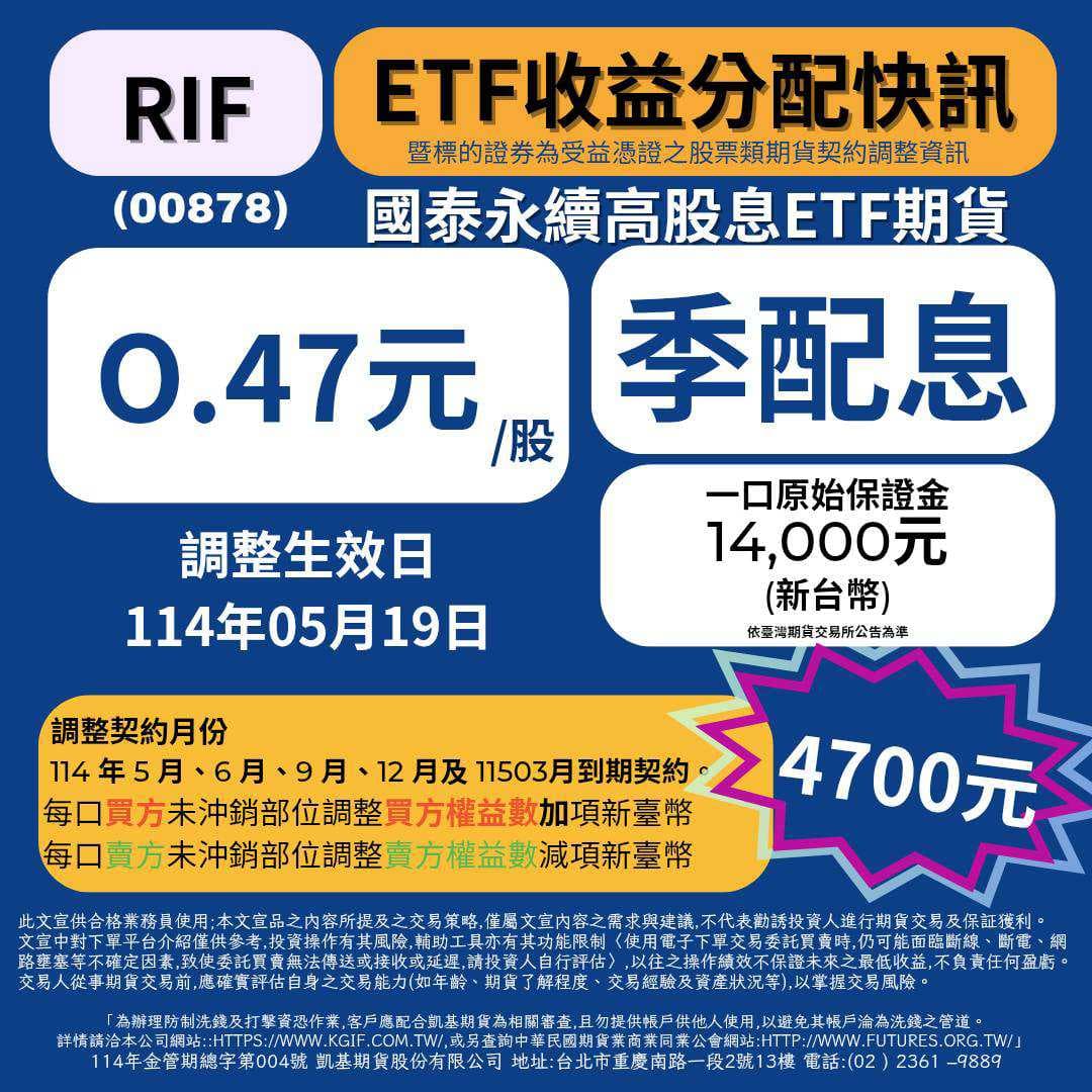 臺灣期貨交易所國泰永續高股息ETF期貨契約調整- 凱基期貨蘇德華(@dieselsu) | Dcard
