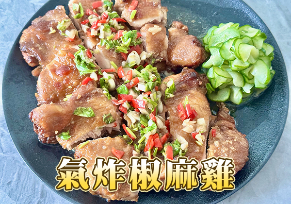 🐔泰式料理-氣炸椒麻雞