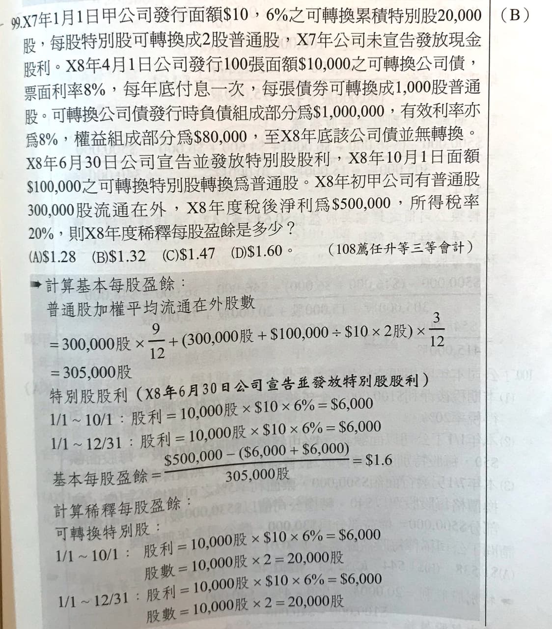 請益中會基本/稀釋每股盈餘- 會計板| Dcard