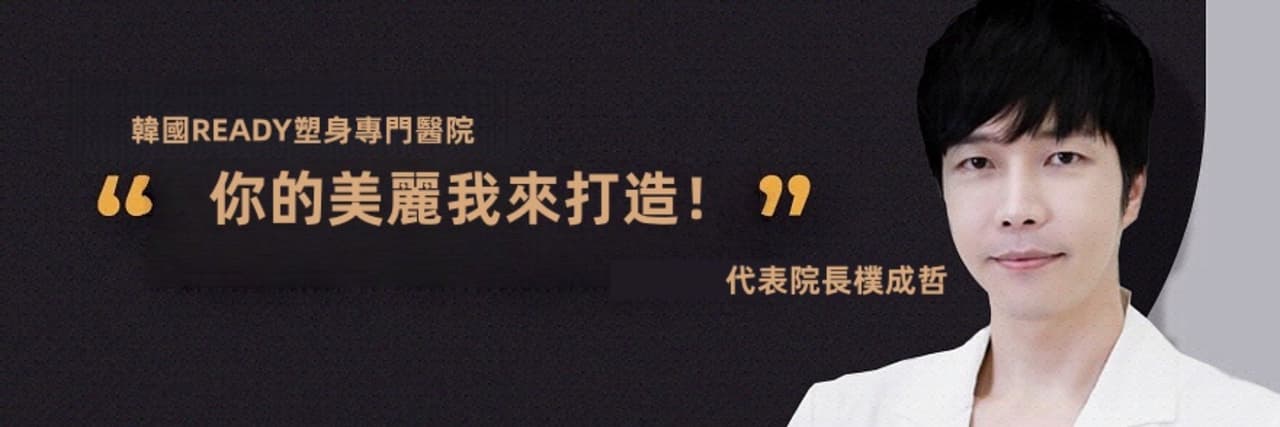 READY整形外科醫院