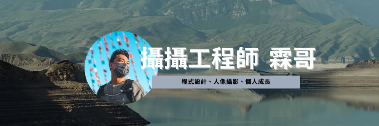 攝攝工程師 霖哥（夢想霖