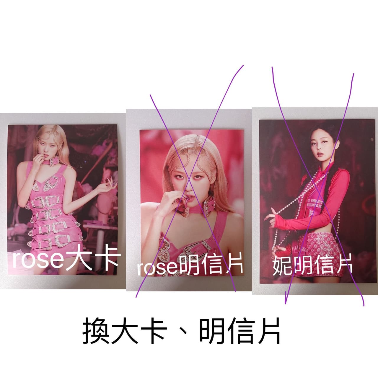 #詢問 #交換卡片 換Born pink 粉專系列的拍立得、明信片跟大卡 - BLACKPINK板 | Dcard