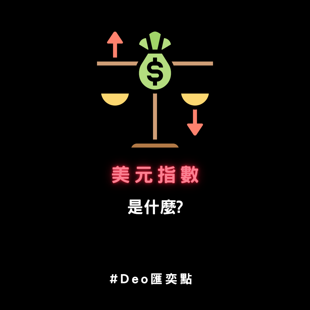 美元指數是什麼🧐🧐? - 金融板| Dcard