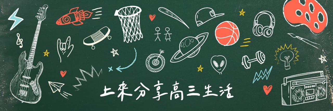 高三生活