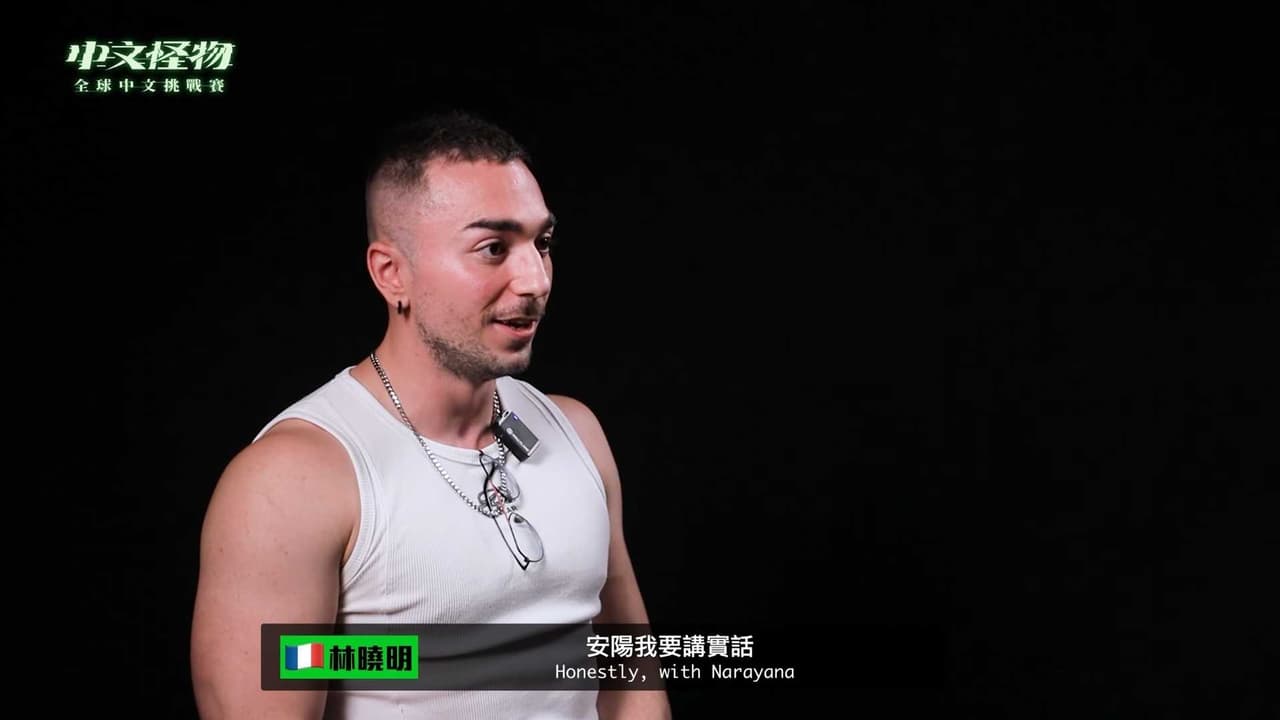 《中文怪物》最後一集 看到陳安陽這段 快笑死 - YouTuber板 | Dcard