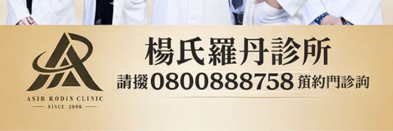 楊氏羅丹楊名權醫師