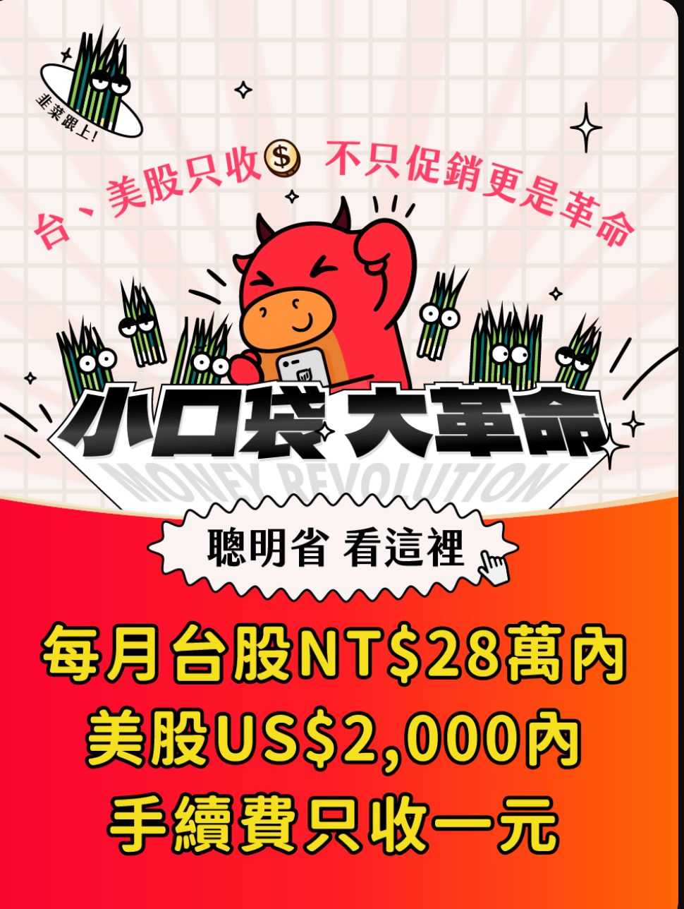 美股複委託免低收台灣券商清單- 美股板| Dcard